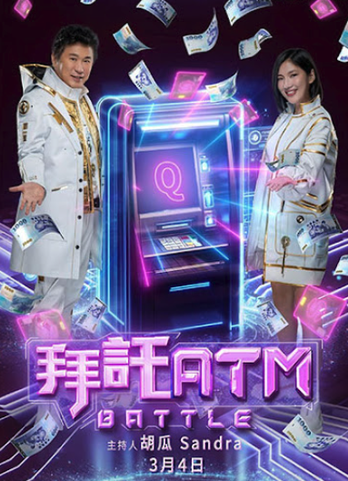 拜托ATM