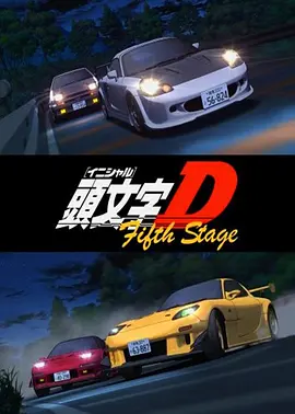 头文字D第五季頭文字DFifthStage