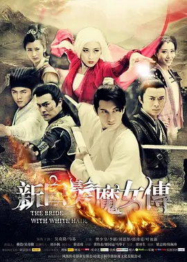 新白发魔女传2012