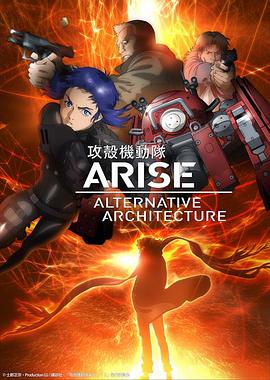 攻壳机动队AAA攻殻機動隊ARISEALTERNATIVEARCHITECTURE