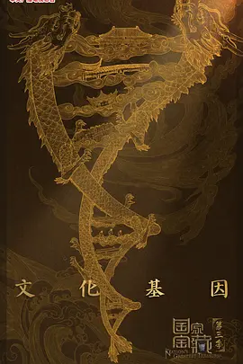 国家宝藏3