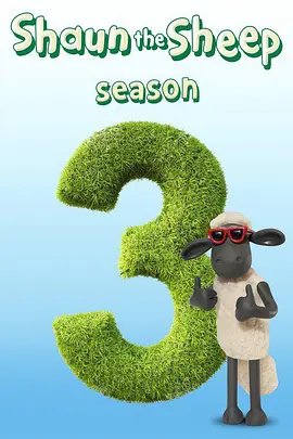 小羊肖恩第三季ShauntheSheepSeason3