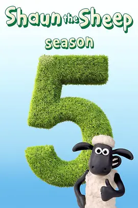 小羊肖恩第五季ShaunthesheepSeason5