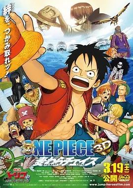 海贼王3D电影版：追寻草帽ONEPIECE3D麦わらチェイス